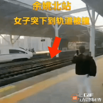 新萄京闹大了！余姚女子跳下站台被高铁撞后续：视频流出